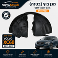 Volvo | OEM 31407824 (2009-2017) בטנת בית גלגל (מגן בוץ) תואמת