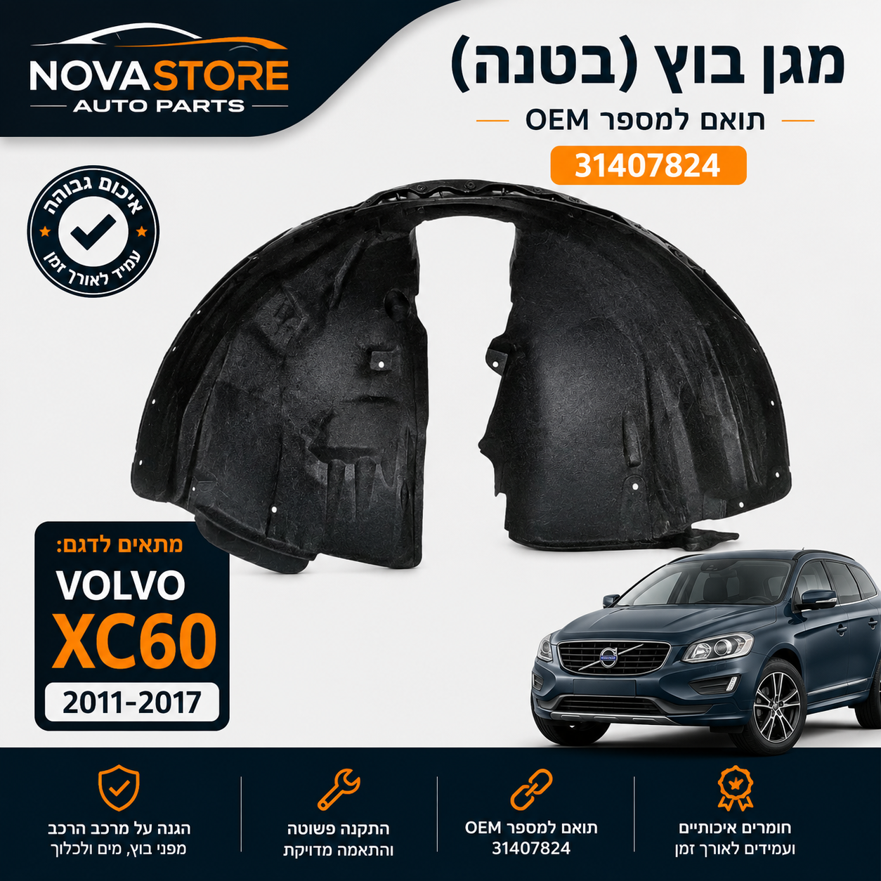 Volvo | OEM 31407824 (2009-2017) בטנת בית גלגל (מגן בוץ) תואמת