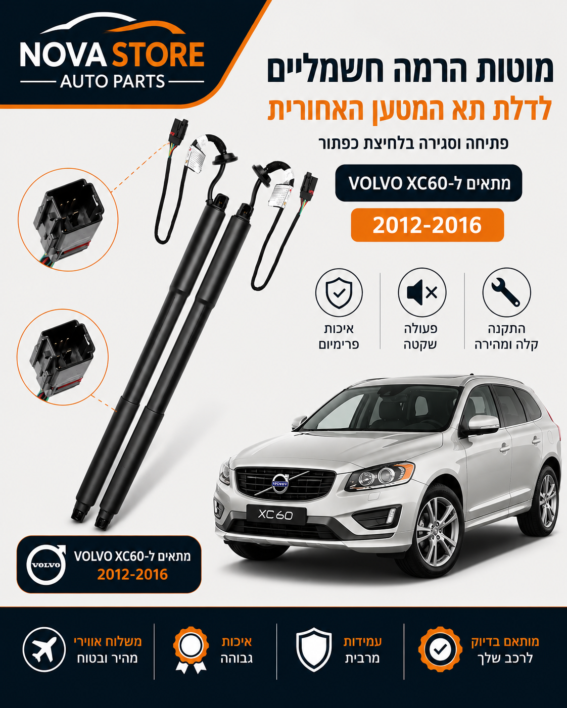 XC60 זוג בולמים חשמליים לדלת תא המטען לוולוו  מ2012עד2017