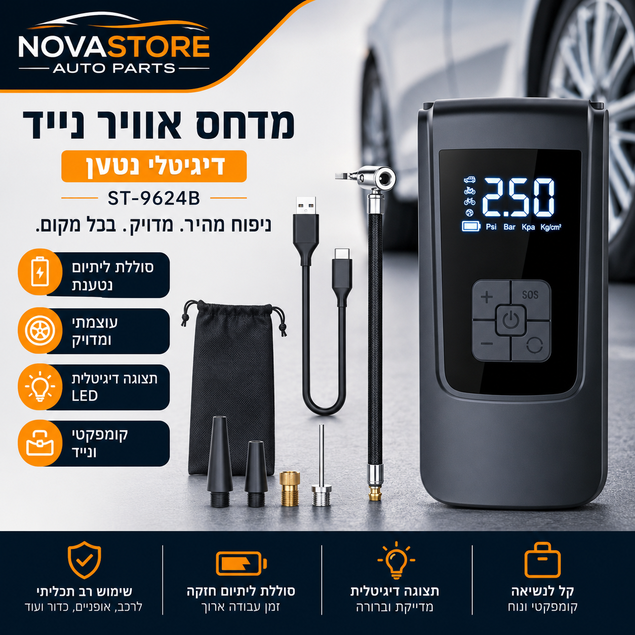 NOVASTORE-קומפרסור אוויר אלחוטי נטען