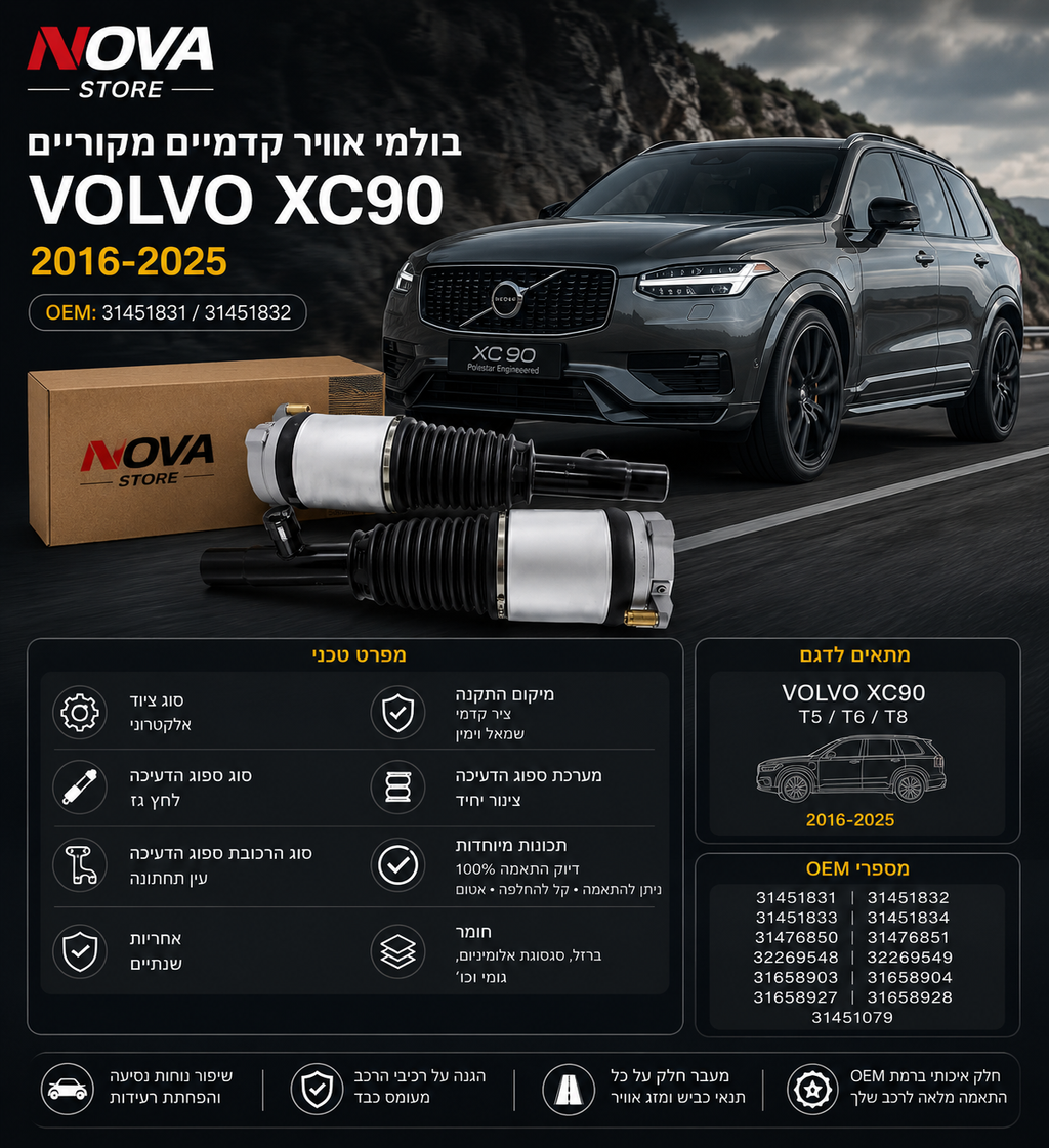 Volvo XC90 | איכות OEM | בולמי אוויר קדמיים