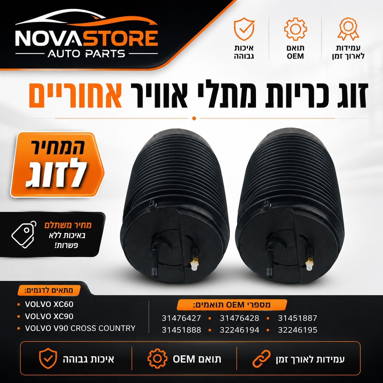 זוג כריות מתלי אוויר אחוריים – איכות ללא פשרות